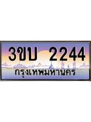 ป้ายประมูลผลรวมดี 24 ทะเบียนรถ 2244– 3ขบ 2244 ขายป้ายทะเบียนรถสวย ,3ขบ 2244