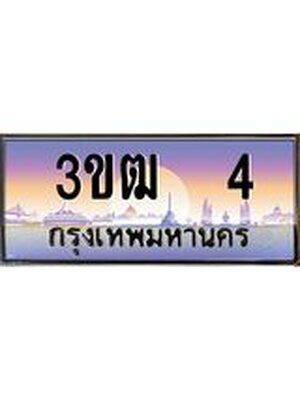 ทะเบียนรถ 4 เลขประมูล ทะเบียนสวย - 3ขฒ 4 ทะเบียนประมูล ทะเบียนขนส่ง, 3ขฒ 4