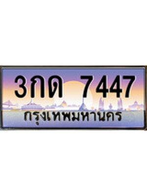 ทะเบียนรถ 7447 เลขประมูลทะเบียน 3กด 7447 ทะเบียนมงคล โดย บริษัท ออนไลน์ขายดี จำกัด, 3กด 7447