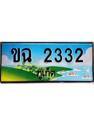 ทะเบียนภูเก็ต, 2332 ,ป้ายประมูล, ขฉ 2332 ภูเก็ต, เลขประมูล ภูเก็ต ทะเบียนสวย พร้อมส่งมอบ