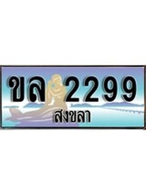 ทะเบียนสงขลา,สงขลา 2299 ,ป้ายประมูล, - ขล 2299 สงขลา,ป้ายประมูลสงขลา