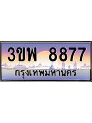 2.ทะเบียนรถ 8877 เลขประมูล ทะเบียนสวย 3ขพ 8877 จากกรมขนส่ง