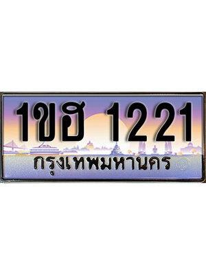 ทะเบียนประมูล 1221, ผลรวมดี 14 ทะเบียนรถ 1221– 1ขฮ 1221,ทะเบียนมงคลเลขสวย จากกรมขนส่งฯ, 1ขฮ 1221