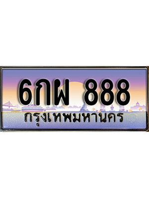 ป้ายประมูล 888 ทะเบียนรถ 888 – 6กผ 888 ขาย ป้าย ทะเบียนรถ สวย,6กผ 888