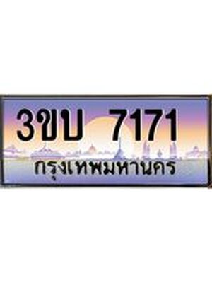 ทะเบียนรถ 7171 เลขประมูล ทะเบียนสวย 7171- 3ขบ 7171 ทะเบียนประมูลกรมขนส่ง, 3ขบ 7171