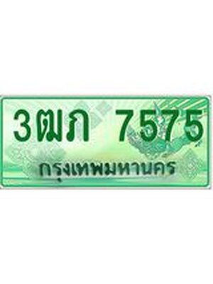 ทะเบียนรถกระบะ 7575 ทะเบียนมงคล 7575 – 3ฒภ 7575 ป้ายประมูลทะเบียนรถกระบะ, 3ฒภ 7575