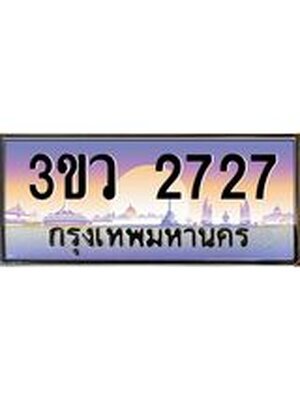 ทะเบียนรถ 2727 เลขประมูล ทะเบียนสวย 3ขว 2727 จากกรมขนส่ง, 3ขว 2727