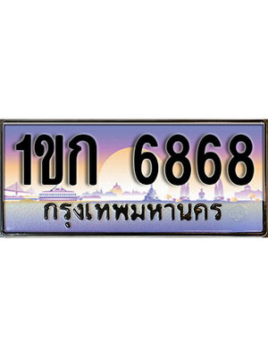 ทะเบียนรถ 6868 ป้ายประมูล – 1ขก 6868 เลขผลรวมดี 32 พร้อมส่งมอบ จากกรมขนส่ง ,1ขก 6868