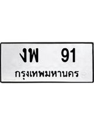 ทะเบียนมงคล 91 หมวดเก่า ทะเบียนรถ 91 - งพ 91 ทะเบียนสวย ทะเบียนมงคล ,งพ 91