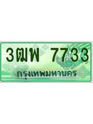4.ทะเบียนรถกระบะ 7733 เลขประมูล ทะเบียนสวย 3ฒพ 7733