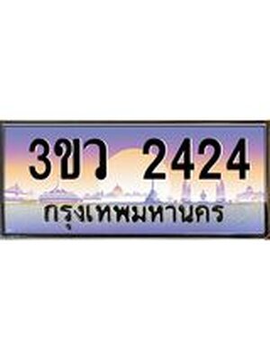 ทะเบียน 2424 ทะเบียนรถ 2424 - 3ขว 2424 ทะเบียนประมูลมงคล จากกรมขนส่ง,3ขว 2424
