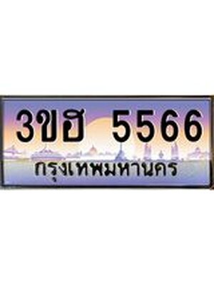 ทะเบียนรถ 5566, เลขประมูล ผลรวมดี 32 ทะเบียนสวย – 3ขฮ 5566 ,ทะเบียนประมูล ทะเบียนขนส่ง,3ขฮ 5566