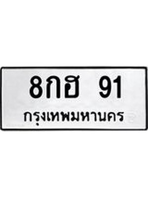 ทะเบียนมงคล 91 ทะเบียนรถ 91 – 8กฮ 91 ทะเบียนสวย หมวดเก่า จากกรมขนส่ง, 8กฮ 91