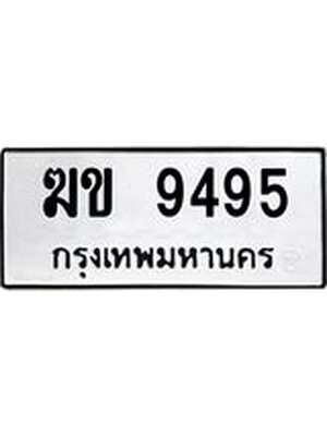 ทะเบียนมงคล 9495 หมวดเก่า ทะเบียนรถ 9495 - ฆข 9495 ทะเบียนสวย ทะเบียนมงคล ,ฆข 9495