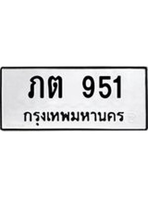 ผลรวมดี 19 ทะเบียนรถ 951 – ภต 951 ทะเบียนหมวดเก่า จากกรมขนส่ง, ภต 951