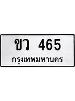 ทะเบียนมงคล 465 หมวดเก่า ทะเบียนรถ 465 - ขว 465 ทะเบียนสวย ทะเบียนมงคล ,ขว 465