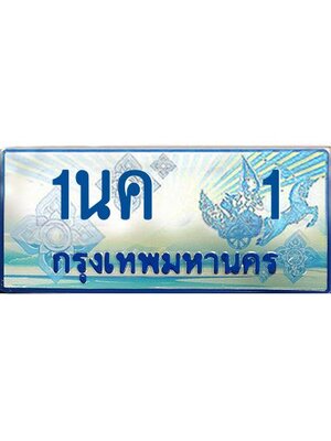ป้ายทะเบียนรถตู้ 1,ทะเบียนรถตู้มงคล – 1นค 1 ทะเบียนรถตู้เลขประมูลจากกรมขนส่ง