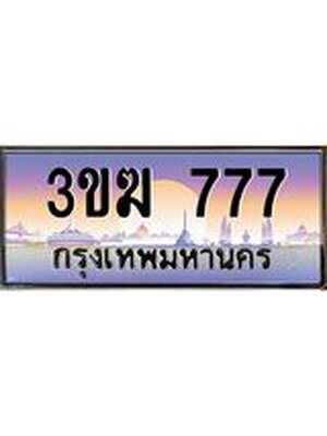 ทะเบียนประมูลมงคล 777 ทะเบียน 777 – 3ขฆ 777 ทะเบียนมงคล จากกรมขนส่งฯ ,3ขฆ 777