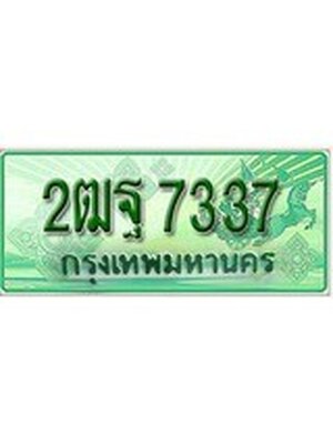 ทะเบียนรถกระบะ 7337 ทะเบียนมงคล 7337– 2ฒฐ 7337 ป้ายประมูลทะเบียนรถกระบะ,2ฒฐ 7337