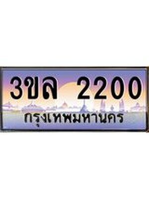 ทะเบียนรถผลรวมดี 15 ทะเบียนประมูล 2200 – 3ขล 2200 ทำนายทะเบียนรถ , 3ขล 2200
