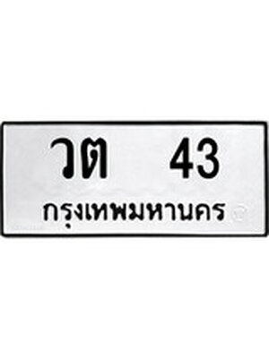 ทะเบียนรถหมวดเก่า 43 ทะเบียน 43 – วต 43 ทะเบียนสวย หมวดเก่า จากกรมขนส่ง, วต 43