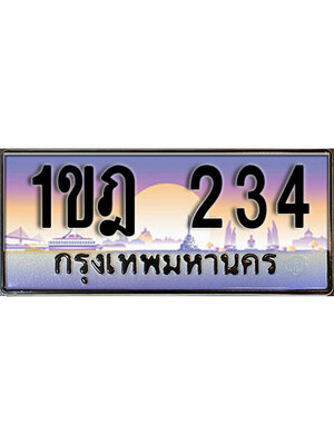 ทะเบียน 234 ทะเบียนรถ l 1ขฎ 234 l ทะเบียนประมูลเลขสวย จากกรมขนส่งฯ,1ขฎ 234