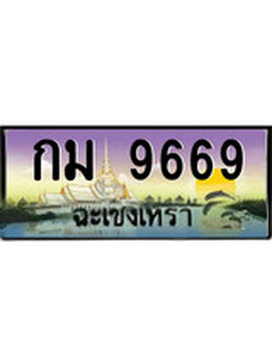 ทะเบียนฉะเชิงเทรา,ฉะเชิงเทรา 9669 ,ป้ายประมูล, - กม 9669 ฉะเชิงเทรา,ป้ายประมูลฉะเชิงเทรา