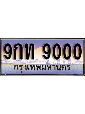 เลขทะเบียน 9000 ป้ายประมูล – 9กท 9000 เลขสวยเหนือระดับ ในราคาพิเศษ, 9กท 9000