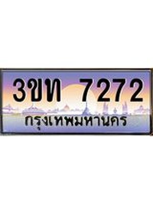 เลขทะเบียน 7272, ป้ายประมูล – 3ขท 7272,ผลรวมดี 24,เลขสวยเหนือระดับ ในราคาพิเศษ,3ขท 7272