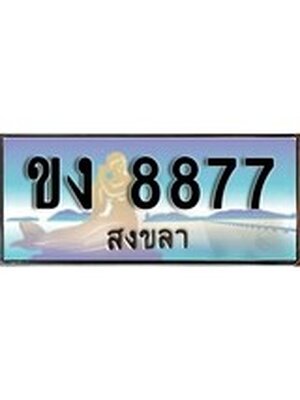 ทะเบียนสงขลา,สงขลา 8877,ป้ายประมูล, - ขง 8877 สงขลา,ป้ายประมูลสงขลา