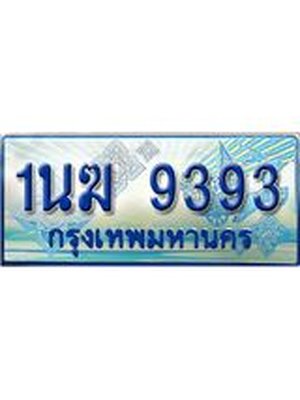 ป้ายทะเบียนรถตู้ 9393,ทะเบียนรถตู้มงคล – 1นฆ 9393 ทะเบียนรถตู้เลขประมูลจากกรมขนส่ง,1นฆ 9393