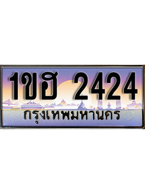 ทะเบียนรถ 2424, เลขประมูล ทะเบียนสวย – 1ขฮ 2424,ทะเบียนประมูล ทะเบียนขนส่ง, 1ขฮ 2424