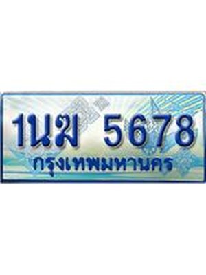 ป้ายทะเบียนรถตู้ 5678,ทะเบียนรถตู้มงคล – 1นฆ 5678 ทะเบียนรถตู้เลขประมูลจากกรมขนส่ง,1นฆ 5678