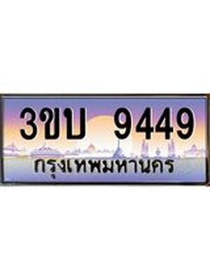 ทะเบียนรถ 9449 เลขประมูล ทะเบียนสวย 9449– 3ขบ 9449 ทะเบียนประมูล ทะเบียนขนส่ง,3ขบ 9449