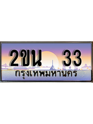 ทะเบียนรถ 33, เลขประมูล ผลรวมดี 15 ทะเบียนสวย – 2ขน 33,ทะเบียนประมูล ทะเบียนขนส่ง, 2ขน 33