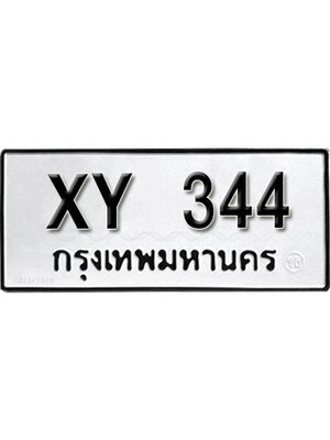 รับจัดหา ทะเบียนรถ 344 หมวดเก่า ไม่กำหนดอักษร XY 344
