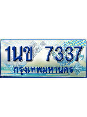 ป้ายประมูลรถตู้ทะเบียน 7337 ทะเบียนสวย - 1นข 7337 ที่คู่ควรกับรถคุณ,1นข 7337