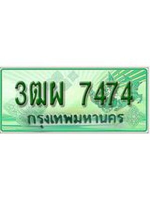 ทะเบียนรถกระบะ 7474 เลขประมูล ทะเบียนสวย 3ฒผ 7474
