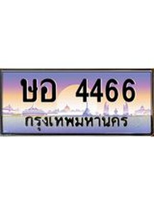 เลขทะเบียน 4466, ป้ายประมูล – ษอ4466 ,เลขสวยเหนือระดับ ในราคาพิเศษ, ษอ4466