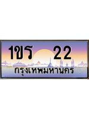 ทะเบียนรถ 22 เลขประมูลทะเบียน 1ขร 22 ทะเบียนมงคล โดย บริษัทออนไลน์ขายดี จำกัด ,1ขร 22