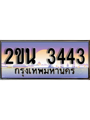 ป้ายประมูลผลรวมดี 23 ทะเบียนรถ 3443 – 2ขน 3443 ขายป้ายทะเบียนรถสวย , 2ขน 3443