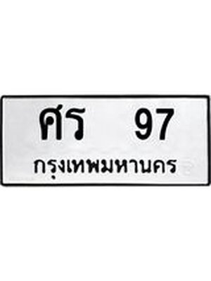 ทะเบียนมงคล 97 หมวดเก่า 97 ทะเบียนรถ l ศร 97 l ทะเบียนมงคลนำโชค,ศร 97