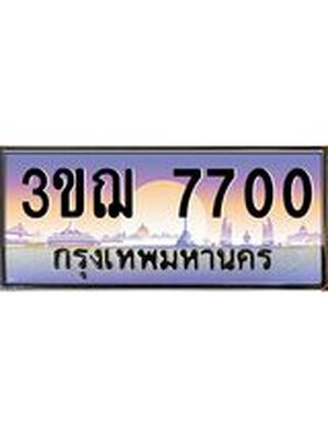 ทะเบียนรถ 7700 เลขประมูล ทะเบียนสวย 3ขฌ 7700 ผลรวมดี 24