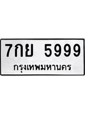ทะเบียนมงคล ทะเบียน 5999 – 7กย 5999 ทะเบียนมงคล จากกรมขนส่งฯ, 7กย 5999