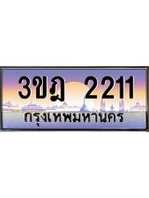 ทะเบียนรถ 2211 เลขประมูล ทะเบียนสวย 3ขฎ 2211 จากกรมขนส่ง