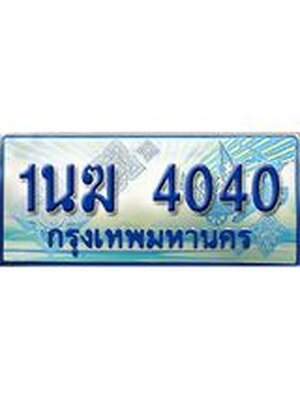 ป้ายทะเบียนรถตู้ 4040,ทะเบียนรถตู้มงคล – 1นฆ 4040 ทะเบียนรถตู้เลขประมูลจากกรมขนส่ง,1นฆ 4040