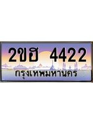 เลขทะเบียน 4422 ป้ายประมูล – 2ขฮ 4422 พร้อมส่งมอบ ในราคาพิเศษ ,2ขฮ 4422