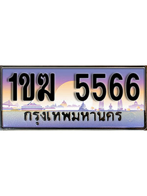 เลขทะเบียน 5566 ป้ายประมูล – 1ขฆ 5566 เลขสวยเหนือระดับ ในราคาพิเศษ ,1ขฆ 5566