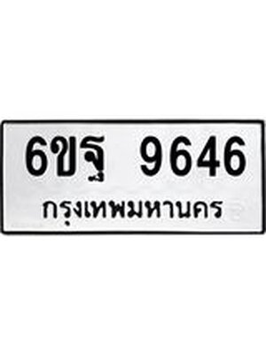 ทะเบียนรถผลรวมดี 42 ทะเบียน 9646 – 6ขฐ 9646 ทะเบียนมงคลเลขสวย ,6ขฐ 9646