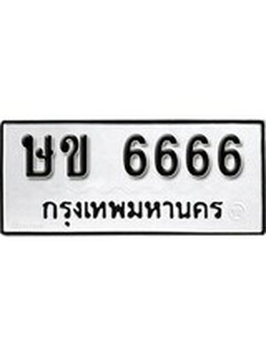 ทะเบียนมงคลทะเบียนรถ 6666 – ษข 6666 ทะเบียนสวย หมวดเก่า จากกรมขนส่ง, ษข 6666